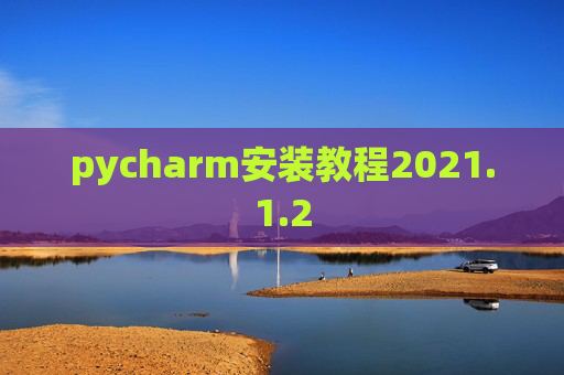 pycharm安装教程2021.1.2