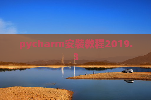 pycharm安装教程2019.3